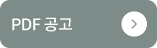 PDF 공고