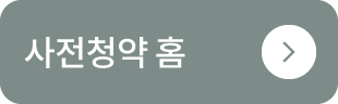사전청약 홈
