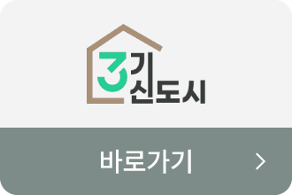 3기 신도시 바로가기