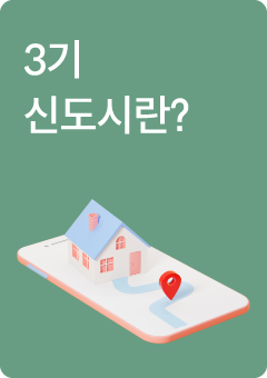3기 신도시란?