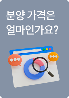 분양 가격은 얼마인가요?